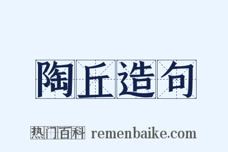 陶丘造句是什么意思的图片